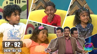 Podi Waddo - පොඩි වැඩ්ඩෝ | Episode 92 | 2024-03-03 | Hiru TV