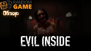 Обзор Evil Inside - Замкнутый круг, скриммер вокруг - всё так до боли знакомо...