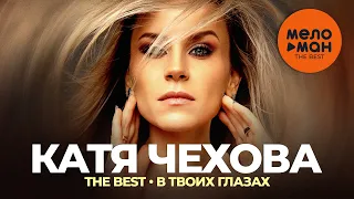 Катя Чехова - The Best - В твоих глазах (Лучшее)