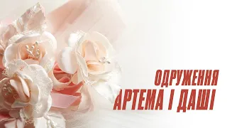 Одруження Менжерес Артема і Даші