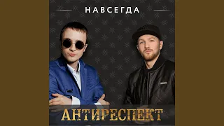 Навсегда