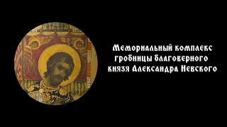 Мемориальный комплекс гробницы благоверного князя Александра Невского