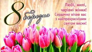 8 березня! Вітаю зі святом весни та краси!