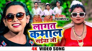 #Video | लागत कमाल सईया जी | #Shilpi Raj, #Rani | Lagta Kamal Saiiya Ji | Bhojpuri Song 2022