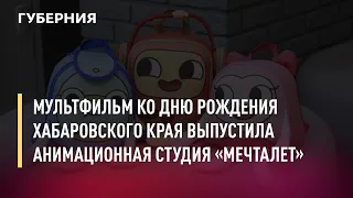 Мультфильм ко дню рождения Хабаровского края выпустила анимационная студия «Мечталет». 19/10/21