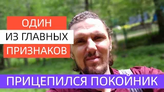 Рядом с человеком ходит покойник .Один из главных признаков.