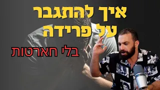 איך להתגבר על פרידה| בלי חארטות