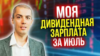 Моя дивидендная зарплата за июль - Цифры и расчеты | Инвестиции в дивидендные акции