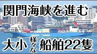 関門海峡を進む、大小様々な船舶22隻！