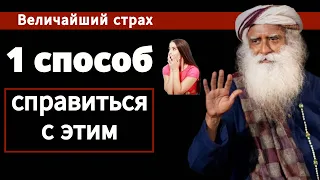 Только 1 способ избавиться от самого большого страха | Разум | Дышите | Садгуру Русская мотивация