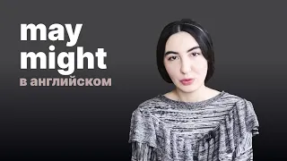 May и Might в английском