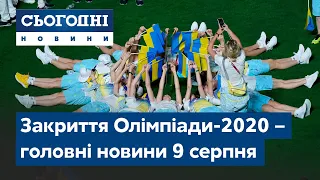 Річниця виборів у Білорусі, закриття Олімпіади // Сьогодні – повний випуск від 9 серпня 08:00