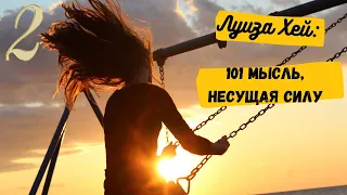 Луиза Хей: 101 Мысль, Несущая Силу (часть 2)