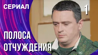 Полоса отчуждения 1 серия (Сериал - Мелодрама) / Смотреть фильмы онлайн