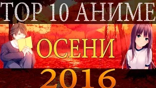 Топ 10 аниме осени 2016