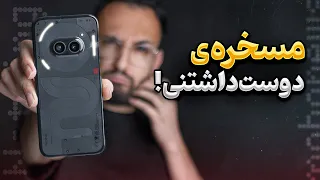 Nothing Phone 2a Review | بررسی گوشی ناتینگ فون ۲ ای