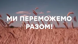 🔥 МИ ПЕРЕМОЖЕМО РАЗОМ! UKRAINE NATION ARMY 🔥