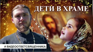 Дети и храм. Детская литургия