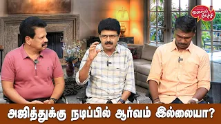 Valai Pechu | அஜித்துக்கு நடிப்பில் ஆர்வம் இல்லையா? | Video #2480 | 5th May 2024