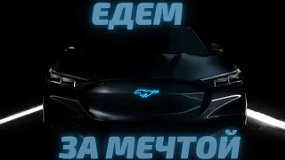 Едем за мечтой - Ford Mustang GT 5.0 | Проверка авто перед покупкой