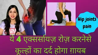Exercises And Physiotherapy for Hip joint pain कूल्हे के दर्द में क्या कसरत करे