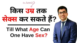 Till What Age Can One Have Sex? किस उम्र तक सेक्स कर सकते हैं ? Dr. Arora