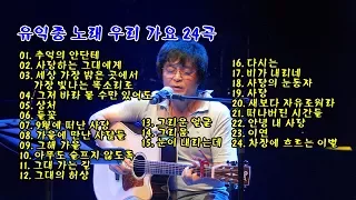 유익종 노래 우리 가요 24곡