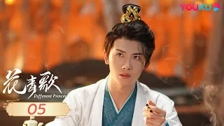 MULTISUB【花青歌🌸Different Princess】EP05 | 宋伊人误入异世，深陷情难！ | 宋伊人/孙祖君/丁泽仁/朱容君  | 爱情 古装 | 优酷 YOUKU