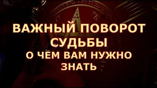 🎯 ВАЖНЫЙ ПОВОРОТ СУДЬБЫ 💯 О ЧЕМ ВАМ НУЖНО ЗНАТЬ СЕЙЧАС Таротерапия #tarot#shorts#gadanie#таросегодня