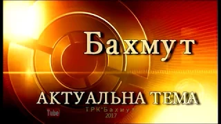 Актуальна тема, в.о. начальника відділу кримінальної поліції Бахмута