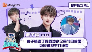 #黄子韬 CUT：黄子韬遭丁程鑫泼水全是节目效果 反应剧烈主打浮夸 ｜《你好，星期六》Hello Saturday Special｜Mango TV