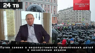 Владимир Путин прокомментировал прошедшие 23 января несанкционированные митинги