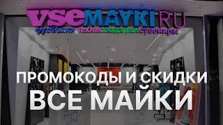 Промокод Всемайки июнь 2022 - Купон VseMayki на скидку