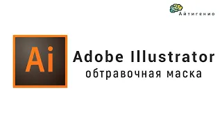 Уроки по Adobe Illustrator. Создание обтравочной маски