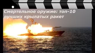 Смертельное оружие: топ-10 лучших крылатых ракет