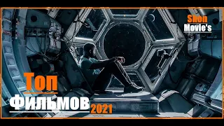 Топ 6 лучших фильмов с высоким рейтингом (2021) | Отличная подборка фильмов (2021)