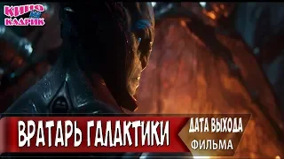 Вратарь Галактики☆Дата выхода☆АНОНС☆Трейлер☆2018