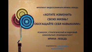 Если  в жизни ничего не меняется - фрагмент видеосеминара психолога Ирины Лебедь