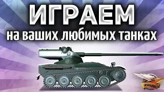 Играем на ваших любимых танках