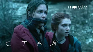 Стая | Трейлер | Агата Муцениеце, Павел Табаков (2022) more.tv