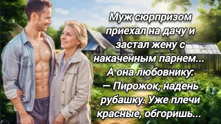 Муж сюрпризом приехал на дачу и застал жену с накаченным парнем... Она улыбаясь называла его Пирожок