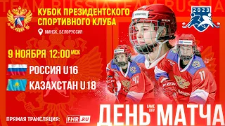 КПСК в Минске. Россия U16 - Казахстан U18