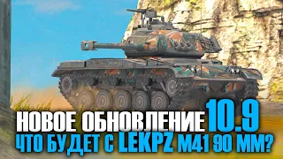 КАКИМ БУДЕТ leKPZ M 41 90 mm в Обновлении 10.9 ? | Tanks Blitz