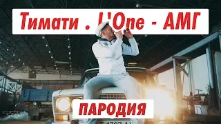 Тимати feat. L'One - АМГ (ПАРОДІЯ)