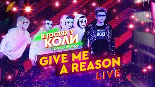 Коля Коробов - Give me a reason | Live, В Гостях У Коли