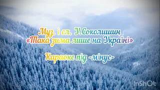 Музика і слова У.Соколишин «Така зима лише на Україні» караоке під -мінус-
