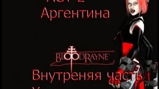 ACT2 BloodRayne2  прохождение  [Внутреняя часть храма.]