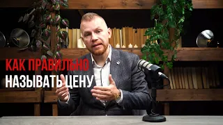 Как правильно называть цену клиенту