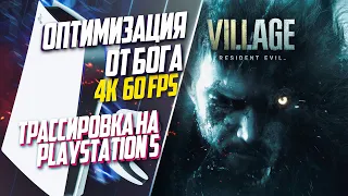 Resident Evil Village PlayStation 5 60FPS СУПЕР ОПТИМИЗАЦИЯ, ТРАССИРОВКА