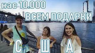 10.000. ПОДАРКИ.  Планы на будущее в США. Встреча с подписчиками. DB#84